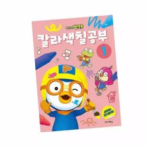 뽀로로 칼라 색칠공부 1 미술놀이 색칠북