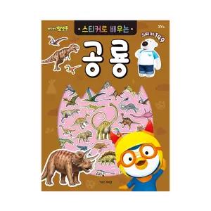 NEW 뽀로로 스티커로 배우는 공룡