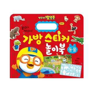 NEW 뽀로로 가방 스티커 놀이북 1 동물