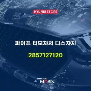 [현대모비스]파이프 터보챠저 디스챠지 (2857127120) 현대모비스부품몰