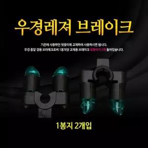 [하프클럽/머털낚시]우경 브레이크 뒷꽂이 헤드 WK-EXP20 민물받침대 낚시용뒷꽂이 민물뒷꽂이