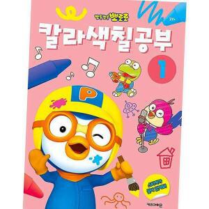 뽀로로 칼라 색칠공부 1 유아 색칠책 미술놀이 학습 활동