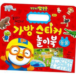 가방 스티커 놀이북 뽀로로 1 동물 뉴버전 스티커놀이