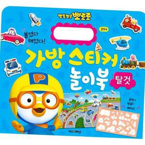 가방 스티커 놀이북 뽀로로 2 탈것 뉴버전 스티커놀이