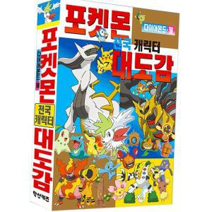 포켓몬스터 다이아몬드펄 캐릭터 대도감 전국도감 진화 스토리북