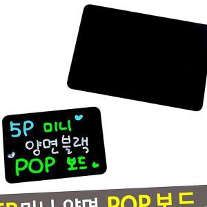 미니 양면 블랙 POP보드 흑색칠판 안내판 쇼카드 매장용 미니보드 5P