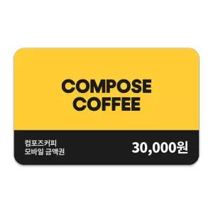 [컴포즈커피] 3만원권