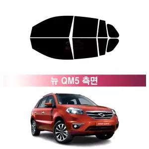 르노 뉴 QM5 (11~14년) 측면 메탈 3M 루마 레이노 열차단 썬팅필름 자동차 썬팅지