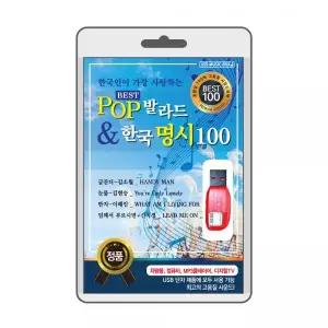 (USB) POP 발라드 한국 명시 100 효도라디오 usb음악 usb뮤직플레이어 뮤직플