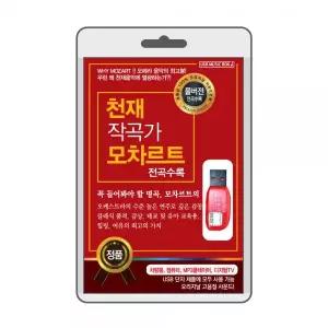 (USB) 천재 작곡가의 앙상블 모차르트 효도라디오 usb음악 usb뮤직플레이어