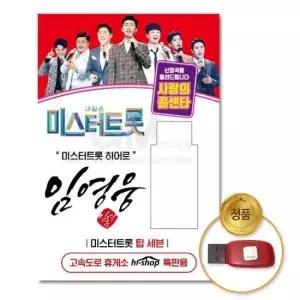 음원 (더지엠)USB_임영웅-미스터트롯/사랑의콜센타66곡