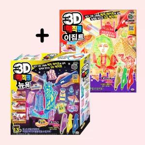 3D매직펜 2종세트 뉴욕&이집트