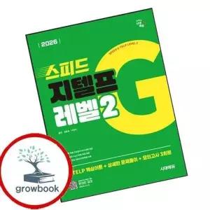 2026 시대에듀 스피드 지텔프 레벨2
