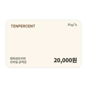 [텐퍼센트커피] 모바일금액권 2만원권
