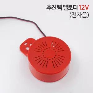 신원전자 후진 빽 멜로디 - 12V (전자음) / 후진부저