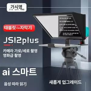 AI 스마트 음성 음성인식 휴대용 스마트폰 태블릿 JS12plus