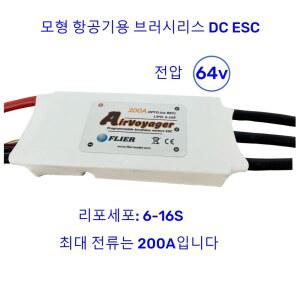 Flier 200a ESC HV 16S BLDC 컨트롤러 최대 68V 고정익 RC 비행기/EDF 제트용