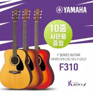[정품] 야마하 포크기타 F310 10종사은품 증정 어쿠스틱 통기타 F-310 입문용 베스트상품