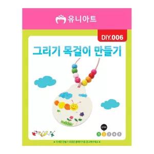 유니아트 DIY 006 목걸이 만들기 그리기