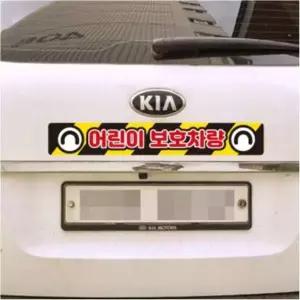 [제이큐]버스 반사스티커 어린이보호차량3 유치원 학원 중형 60cm 리플렉터