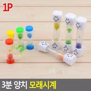 [하프클럽/셀럽하우스]3분 양치 모래시계 양치모래시계 모래시계 3분시계 양