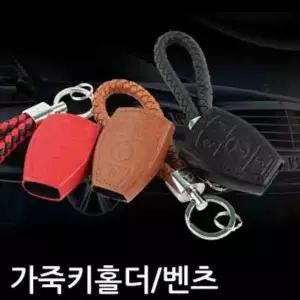 [제이큐]수입차용 가죽키홀더 벤츠 차키홀더 벤츠키링 차량키홀더