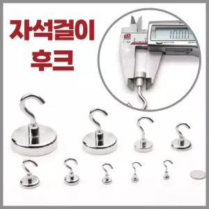 초강력 16mm 냉장고 자석 고리 문걸이 행거 현관 마스크 문 옷 대야 모자 매직 후크 도