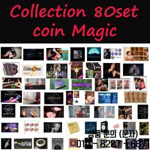 동전 마술 트릭 컬렉션 80