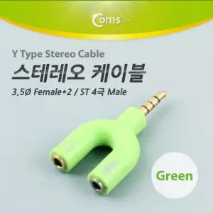 Coms 스테레오 젠더 Y형3.5 M Fx2 Green ST 4극 M S