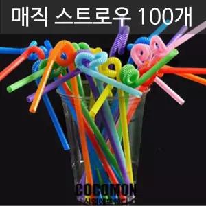 스트로우 빨대 요술빨대 매직스트로우 100개 빨대 요술빨대 요구르트빨대