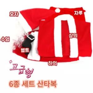 고급형 산타의상 6종세트 복산타모자 복장 산타 변장 용자루 일반 메리크리스마스 코스프레 할아버지