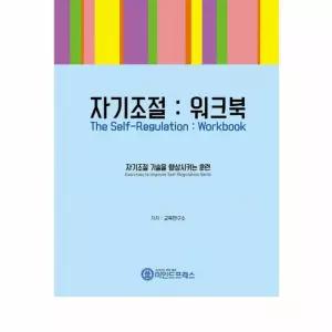 [마인드프레스] 자기조절워크북