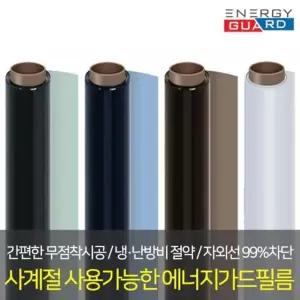 창문 단열 에너지가드 10m 사계절 필름 썬팅필름 열차단