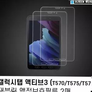 (2매)갤럭시탭 액티브3 8.0 고투명 액정보호필름