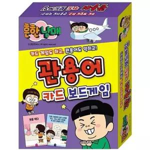 꿈꾸는비 흔한남매 관용어 카드 보드게임 교육용보드게임