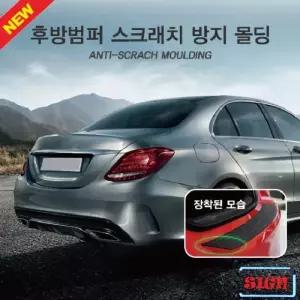 SUV차량용 후방 범퍼 스크래치 방지몰딩