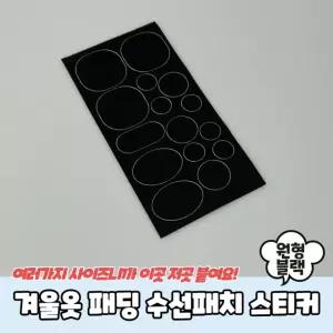 겨울옷 패딩 수선패치 스티커 원형 블랙