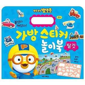 꿈꾸는비 NEW 뽀로로 가방 스티커 놀이북 2 탈것 붙였다떼었다 한글스티커놀이 캐릭터문구