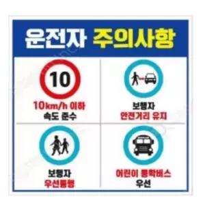 600mm 안전거리 서행 안내판 어린이보호구역 주차장