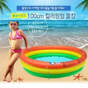 100 칼라 원형 풀장 100cm풀 3단/물놀이/수영/베란다/튜브/야외/바다/유아/놀이/공간/간편/여름/캠핑/마당