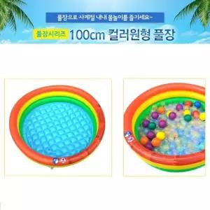 sg칼라원형풀장 원형풀 100cm풀 풀장 컬러3단풀장/물놀이/수영/베란다/튜브/야외/바다/유아/놀이/공간/간편