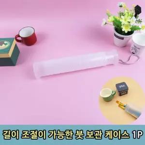 민물낚시 찌케이스 길이조절 붓 보관통 1개입