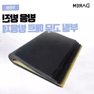 방음 부틸고무 차량용 매트 자동차 소음 차박용 매트