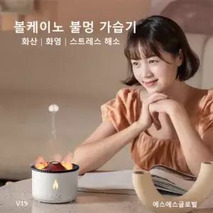 볼케이노 불멍 가습기 V19 미니 화산가습기