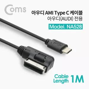 USB 3.1(Type C) 차량용 케이블(아우디전용) 1M / Audi 케이블 / AMI Cable