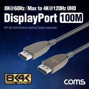 디스플레이포트 리피터 광 케이블 100M / DisPlay Port / DP / Optical / 8K@60Hz, 4K@120Hz