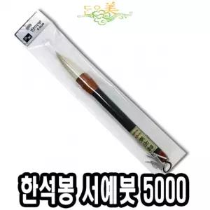 단아미 5000 한석봉 서예붓 미술 한문 먹붓 한자 판화