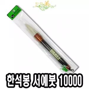 단아미 10000 한석봉 서예붓 미술 한문 먹붓 한자 판화