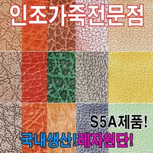 인조가죽S5A레자원단국내생산다양한색상과무늬원단 수예 레쟈 칼라