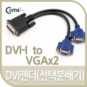 Coms DVI 젠더(선택분배기). DVI-I to VGAx2 케이블 컴퓨터 PC 음향 노트북 PC부품 연장